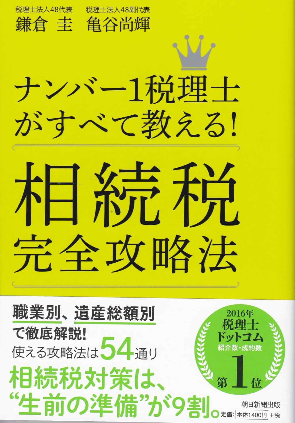 相続税完全攻略法