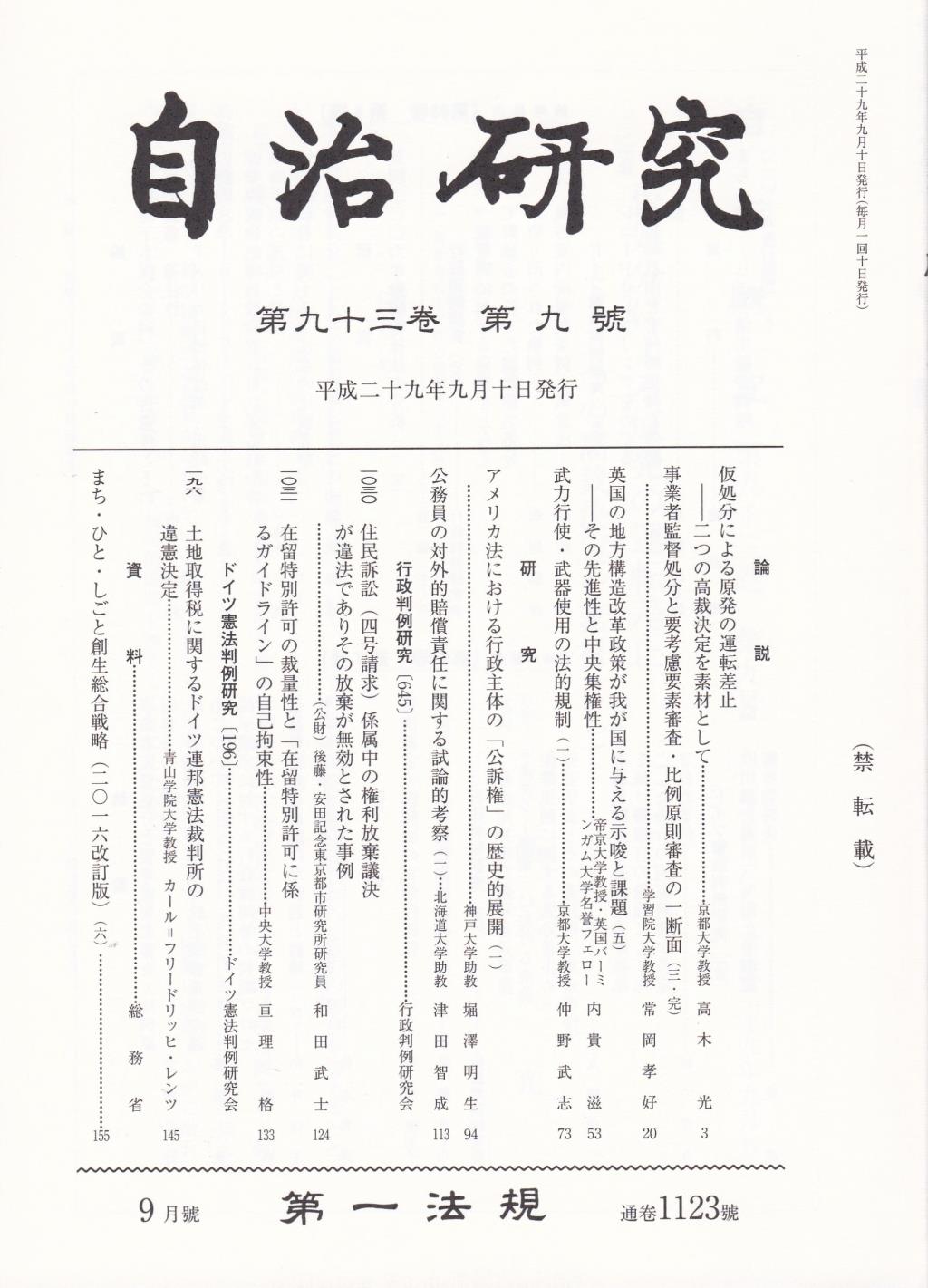 自治研究　第93巻 第9号 通巻1123号 平成29年9月