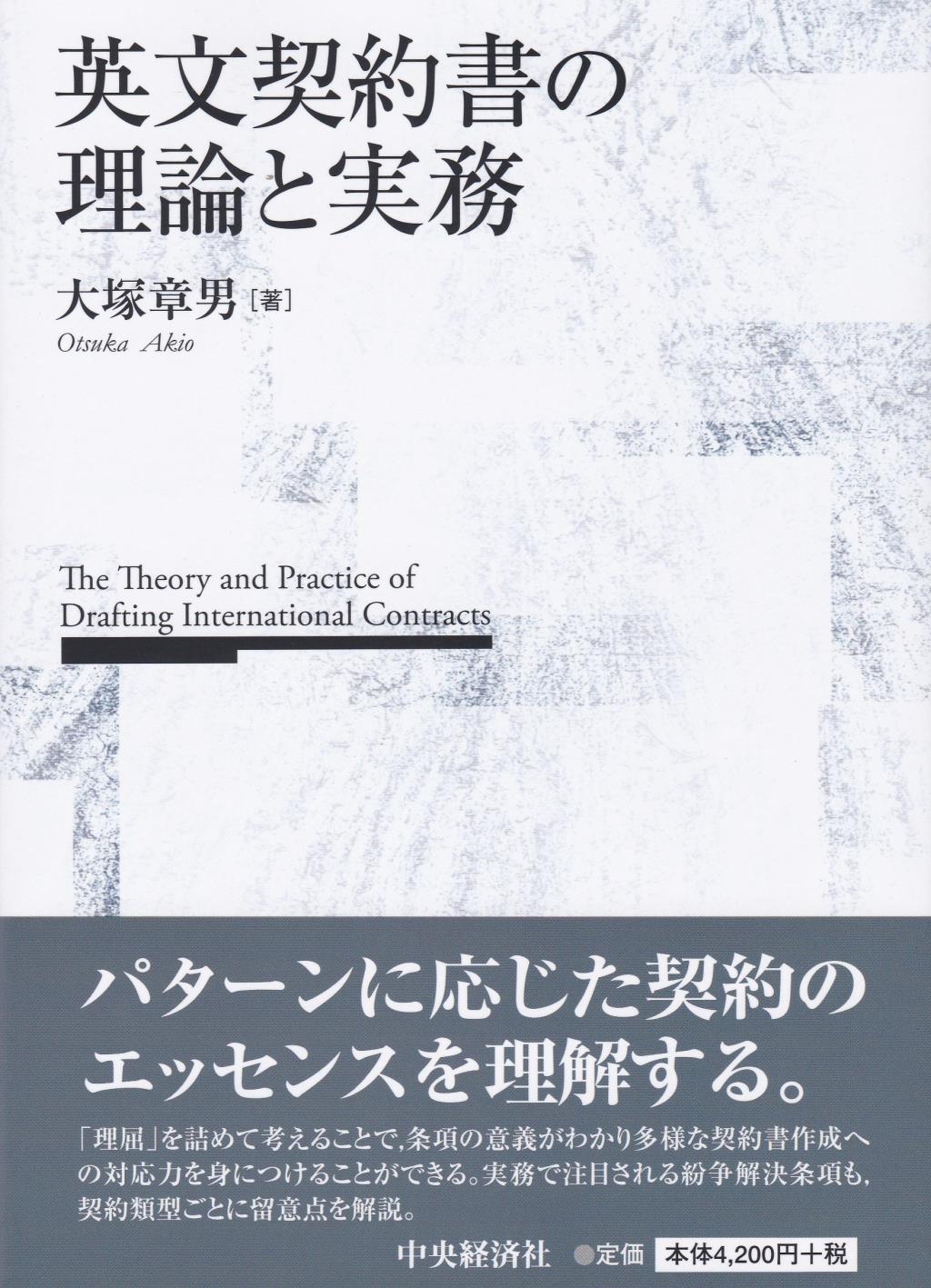英文契約書の理論と実務