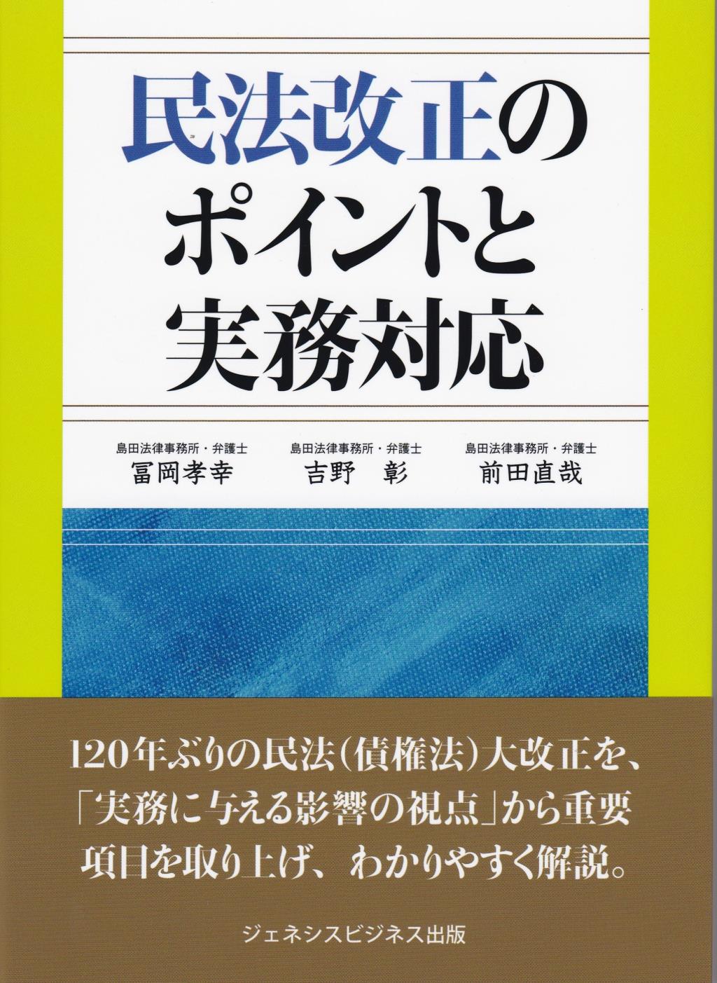民法改正のポイントと実務対応