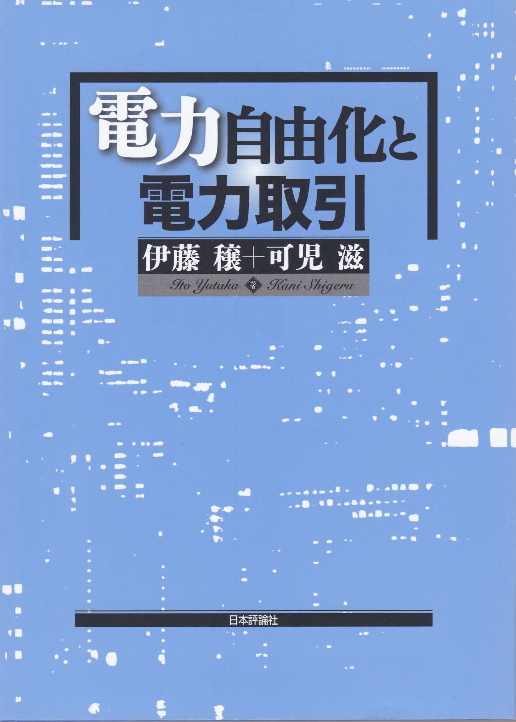 電力自由化と電力取引
