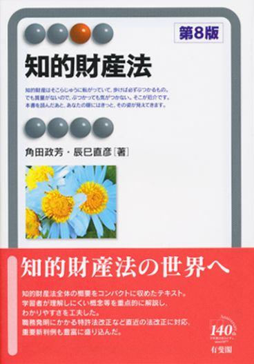 知的財産法〔第8版〕