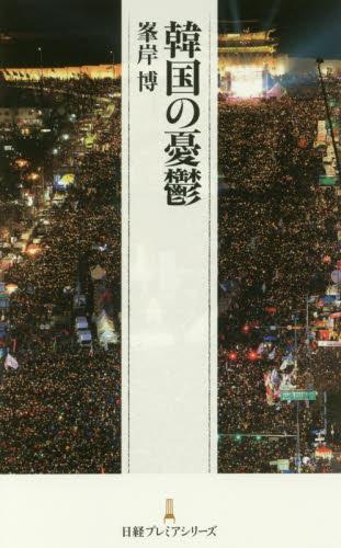 韓国の憂鬱