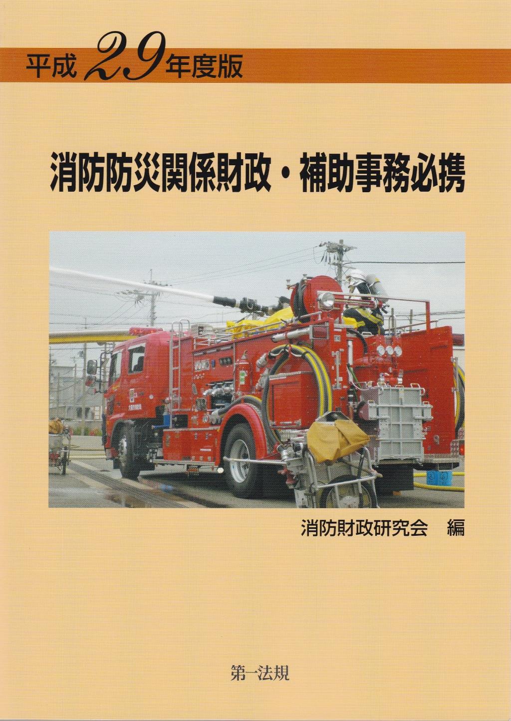 消防防災関係財政・補助事務必携　平成29年度版