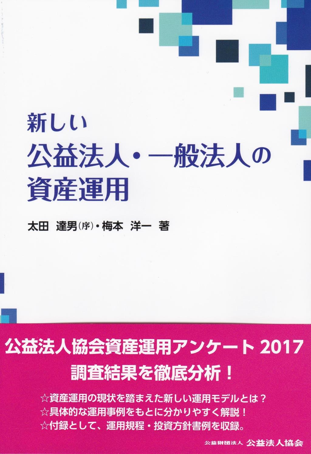 新しい公益法人・一般法人の資産運用