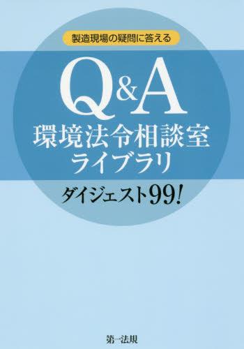 Q＆A環境法令相談室ライブラリ　ダイジェスト99!