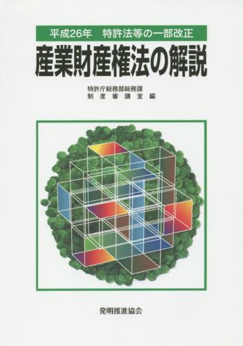産業財産権法の解説　平成26年特許法等の一部改正
