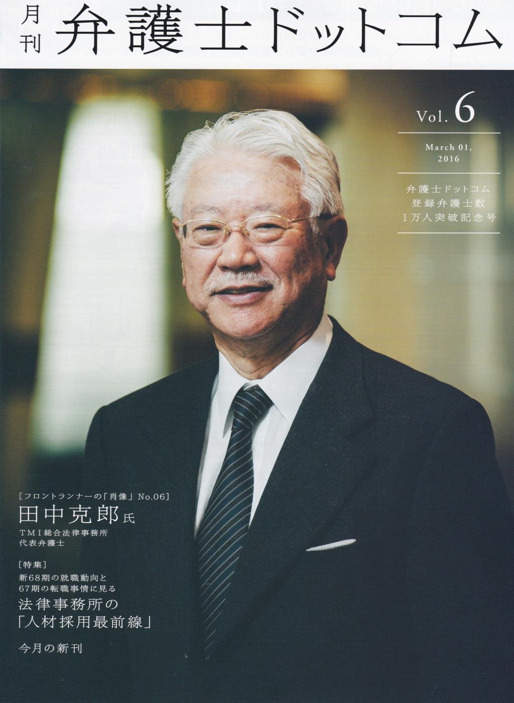 月刊 弁護士ドットコム 第6号 2016年3月号