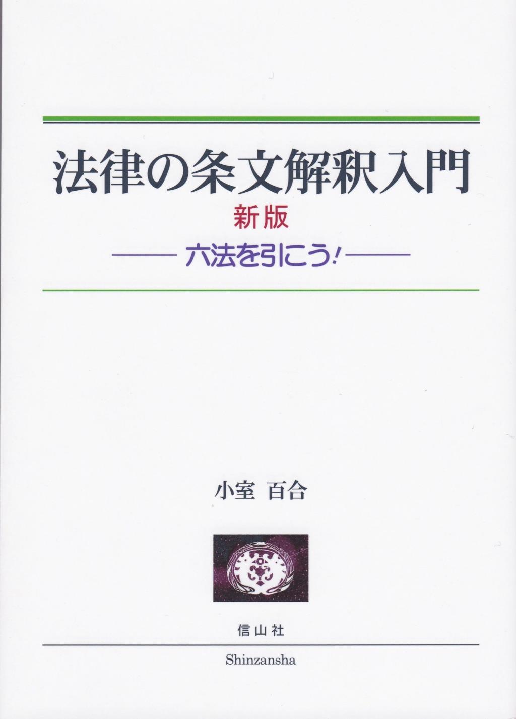 法律の条文解釈入門〔新版〕