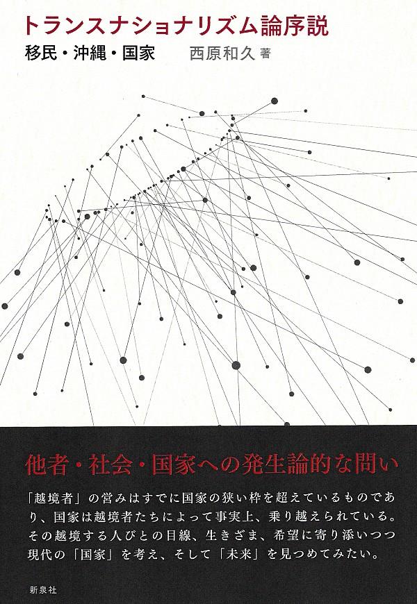 トランスナショナリズム論序説・沖縄