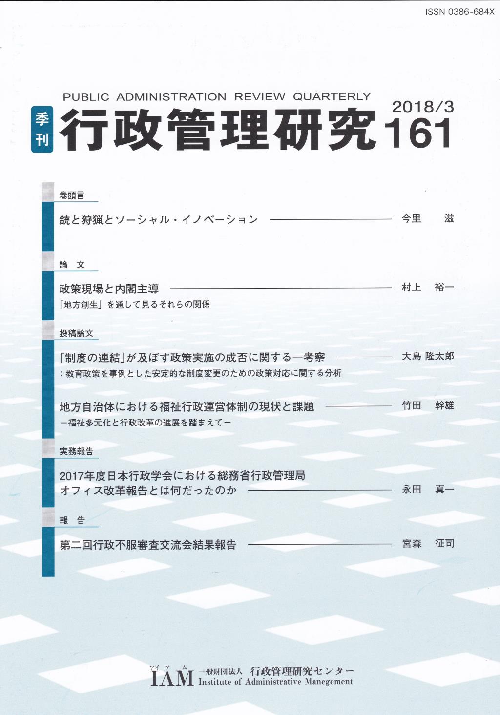 季刊 行政管理研究 161 2018/3