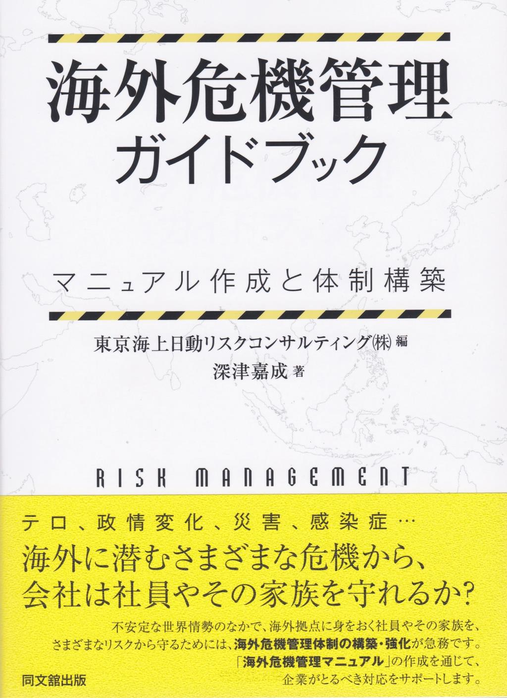 海外危機管理ガイドブック