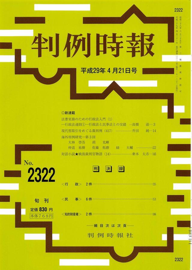 判例時報　No.2322 平成29年4月21日号