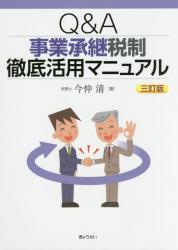 Q&A事業承継税制徹底活用マニュアル〔3訂版〕