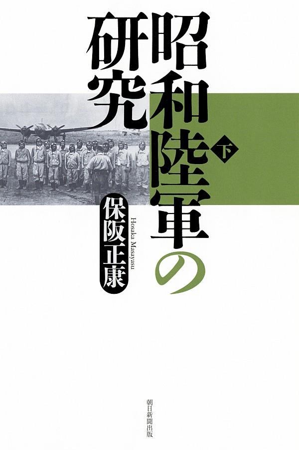 昭和陸軍の研究　下