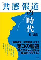 「共感報道」の時代