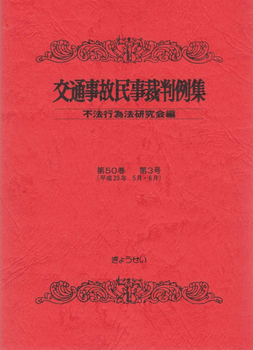 交通事故民事裁判例集 第50巻 第3号（平成29年5月・6月）