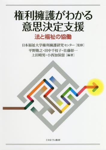 権利擁護がわかる意思決定支援