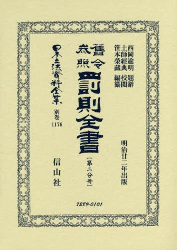 舊令参照 罰則全書〔第二分冊〕復刻版