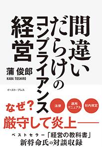 間違いだらけのコンプライアンス経営