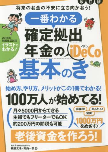 一番わかる確定拠出年金の基本のき〔改訂版〕