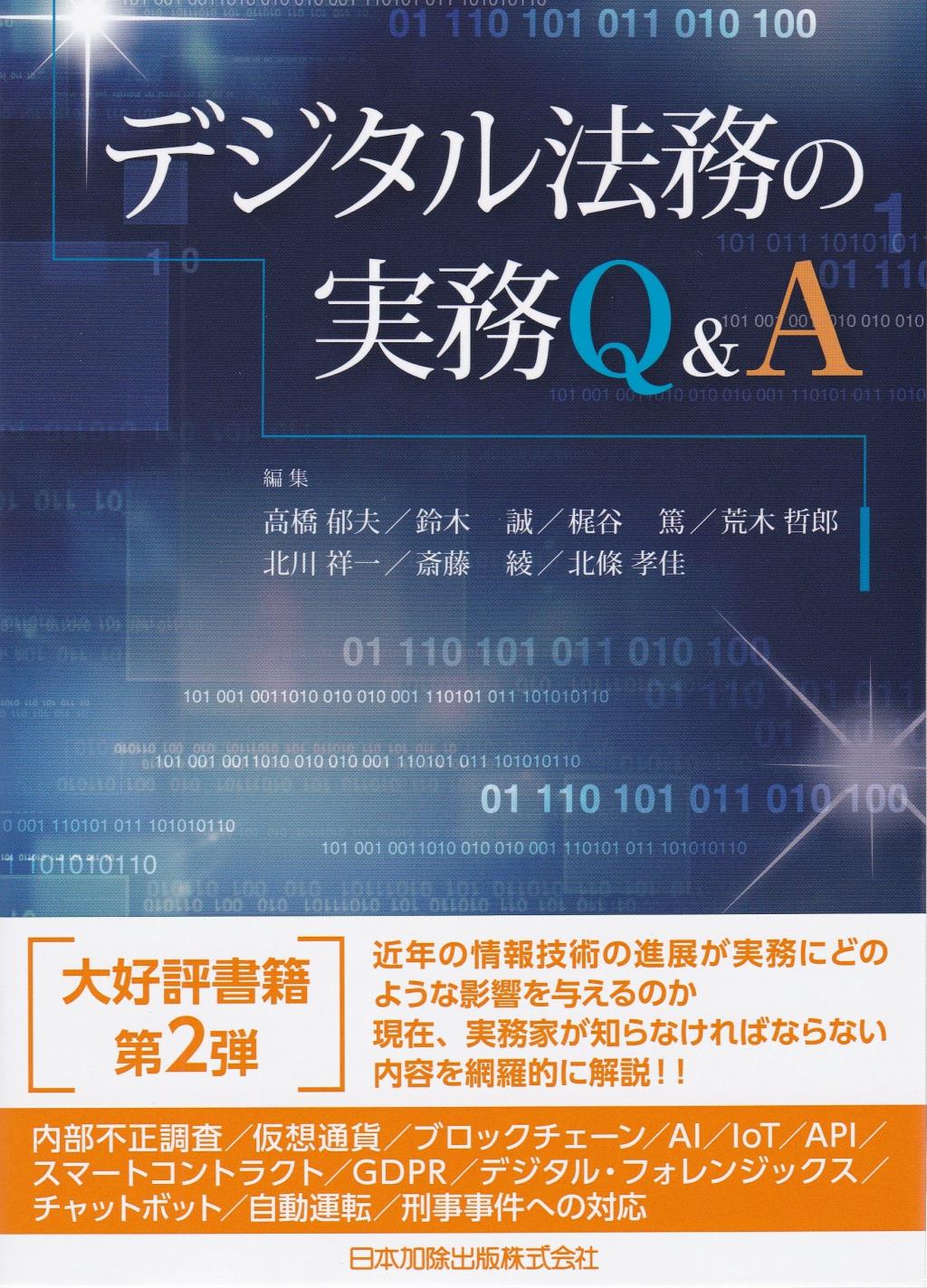 デジタル法務の実務Q＆A