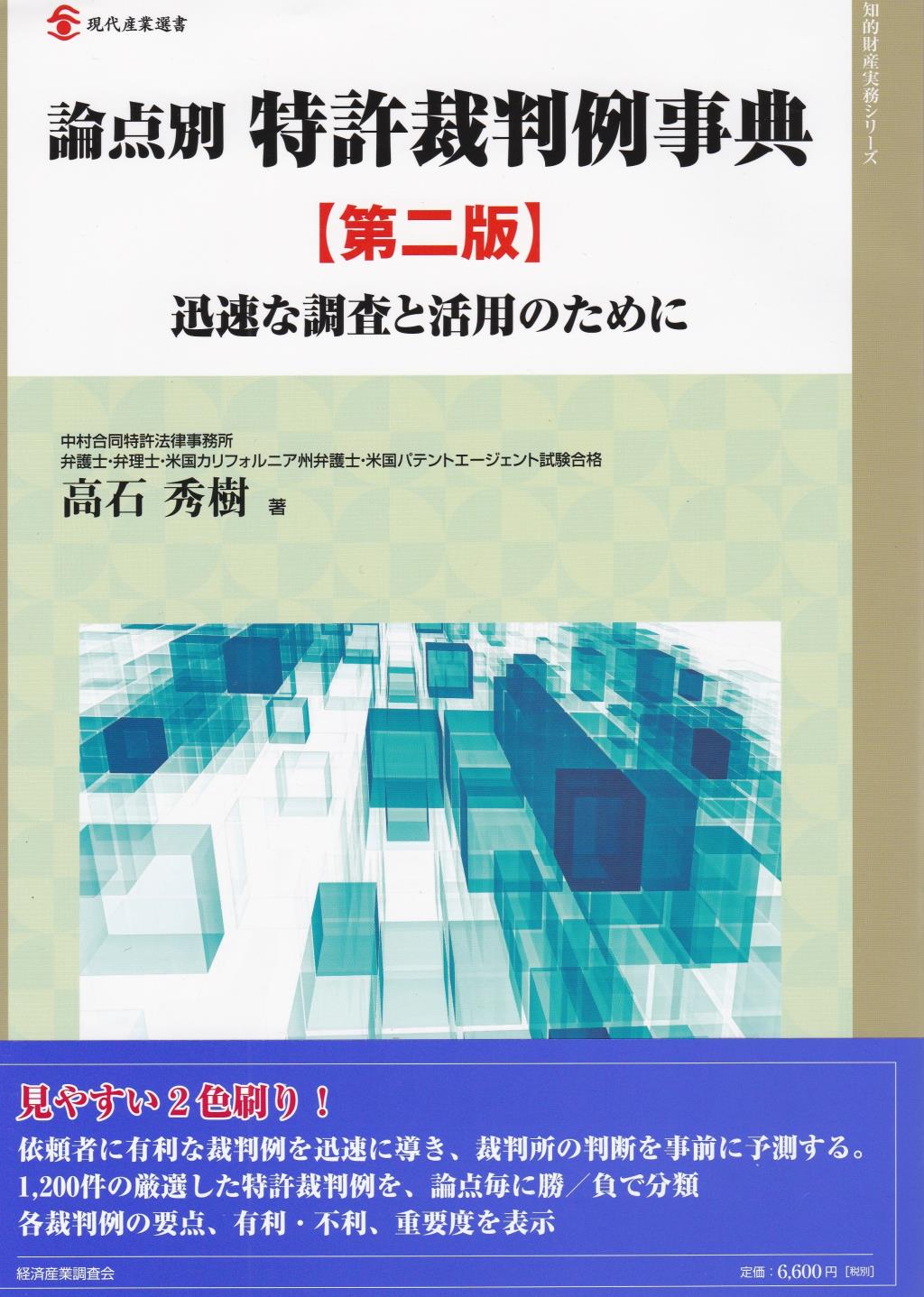 論点別 特許裁判例事典〔第2版〕