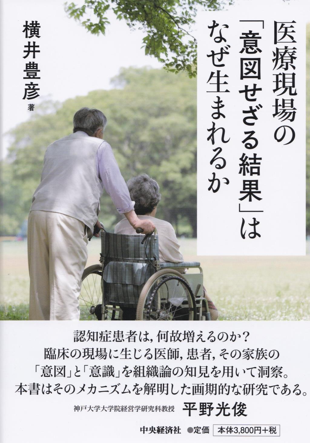 医療現場の「意図せざる結果」はなぜ生まれるか
