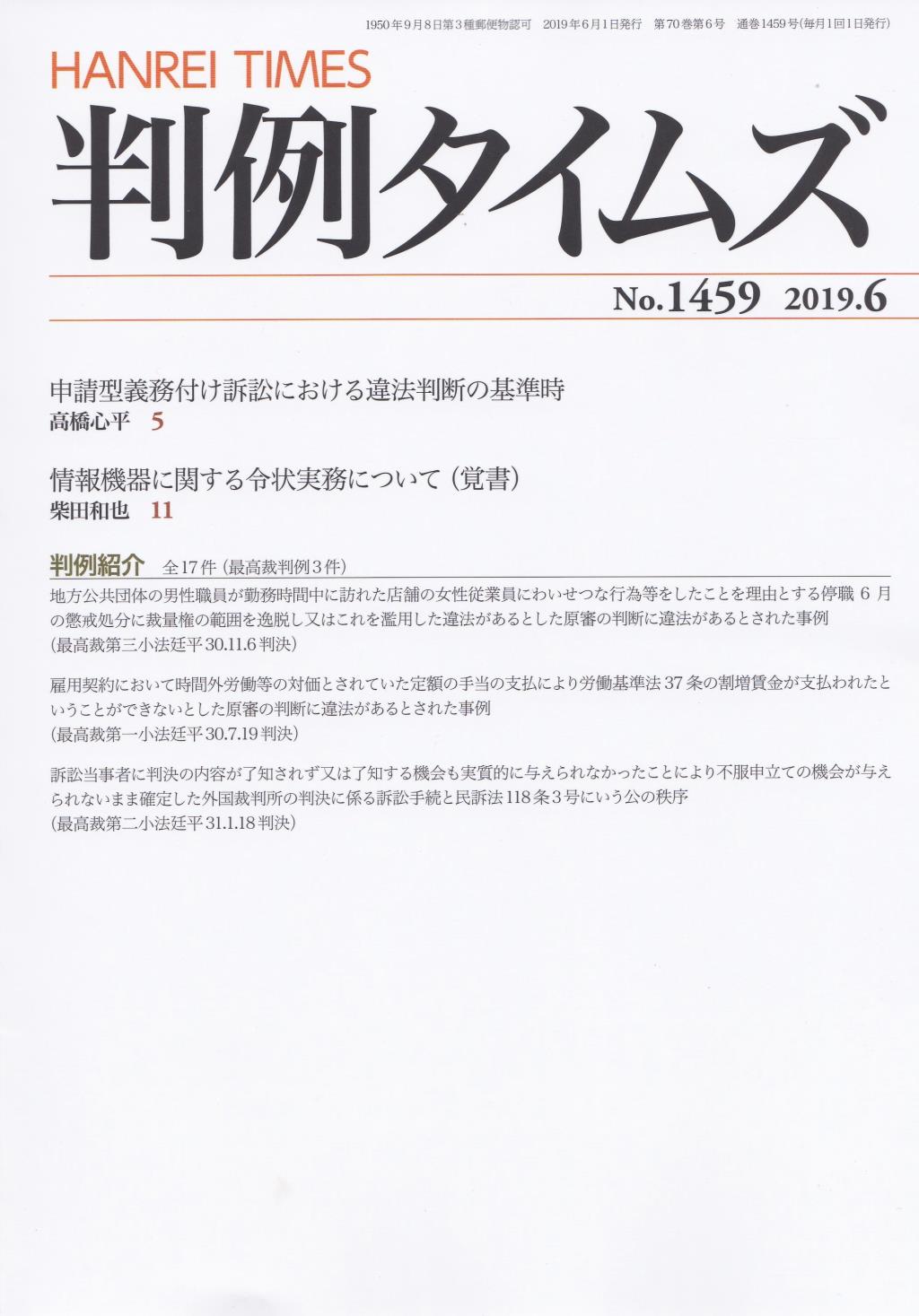 判例タイムズ No.1459　2019年6月号