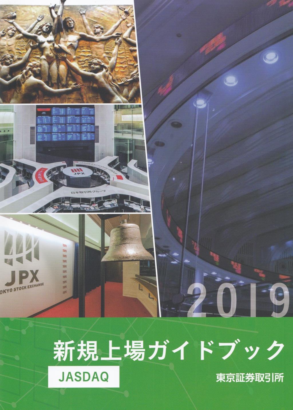 新規上場ガイドブック　[JASDAQ編]　2019