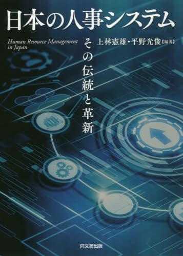 日本の人事システム