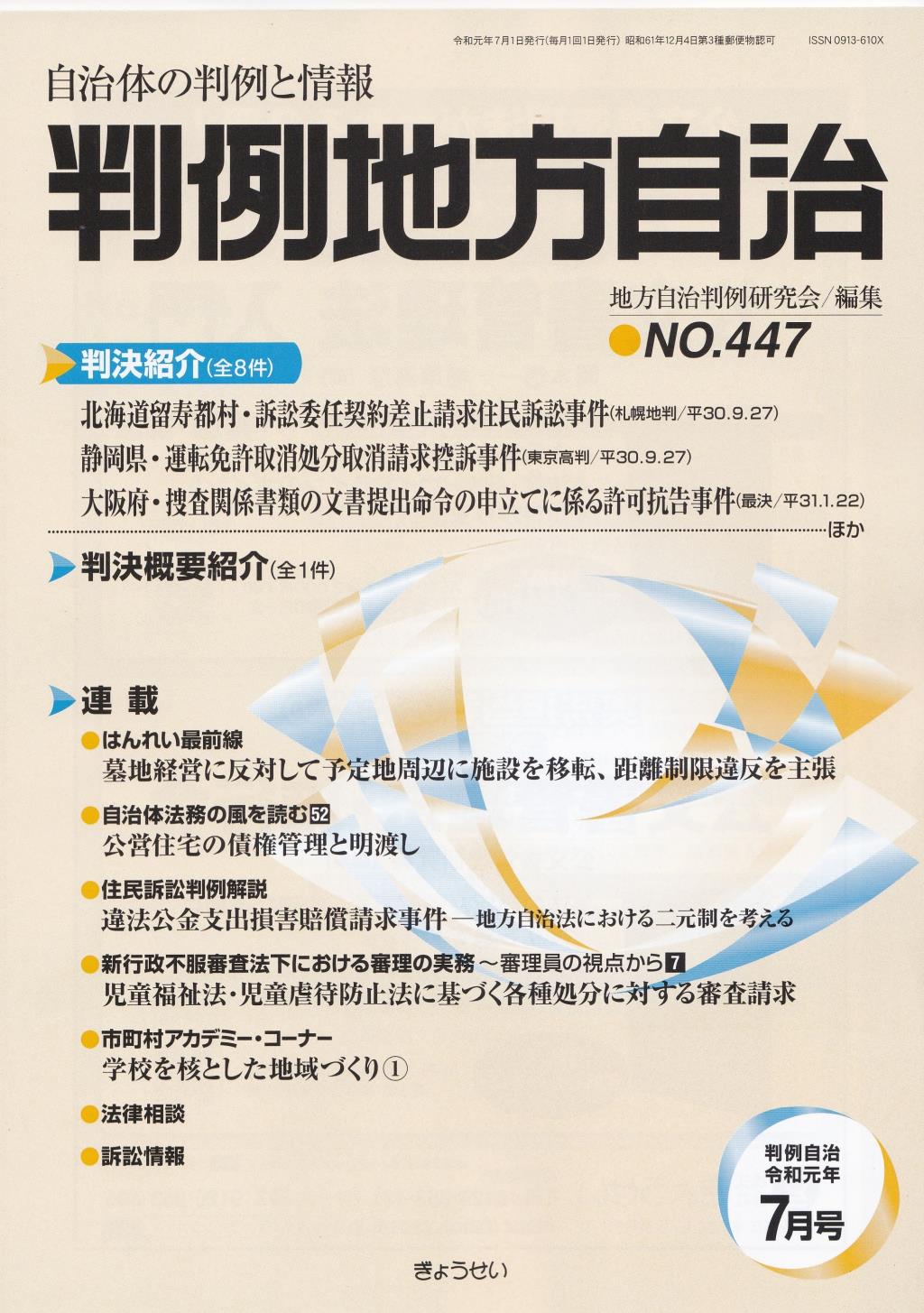 判例地方自治 No.447 令和元年7月号