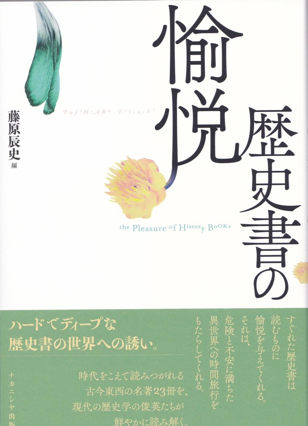 歴史書の愉悦