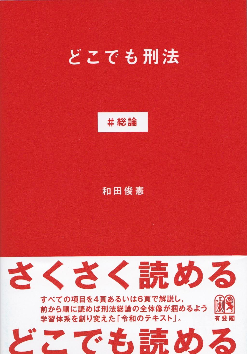 どこでも刑法 ＃総論