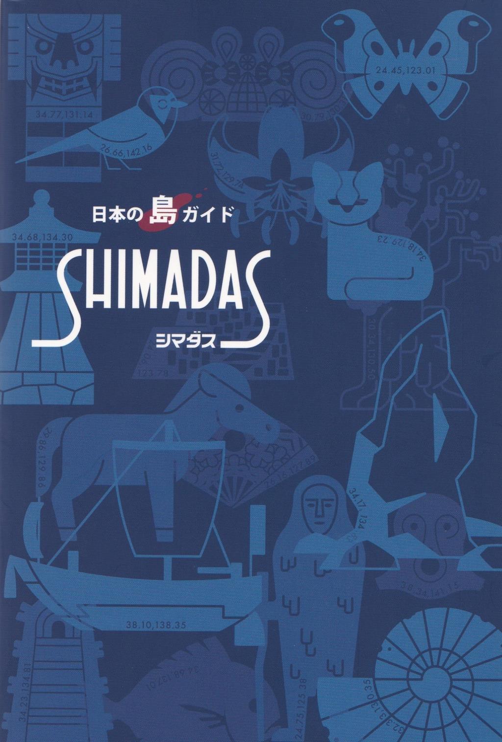 日本の島ガイド　SHIMADAS（シマダス）〔新版〕