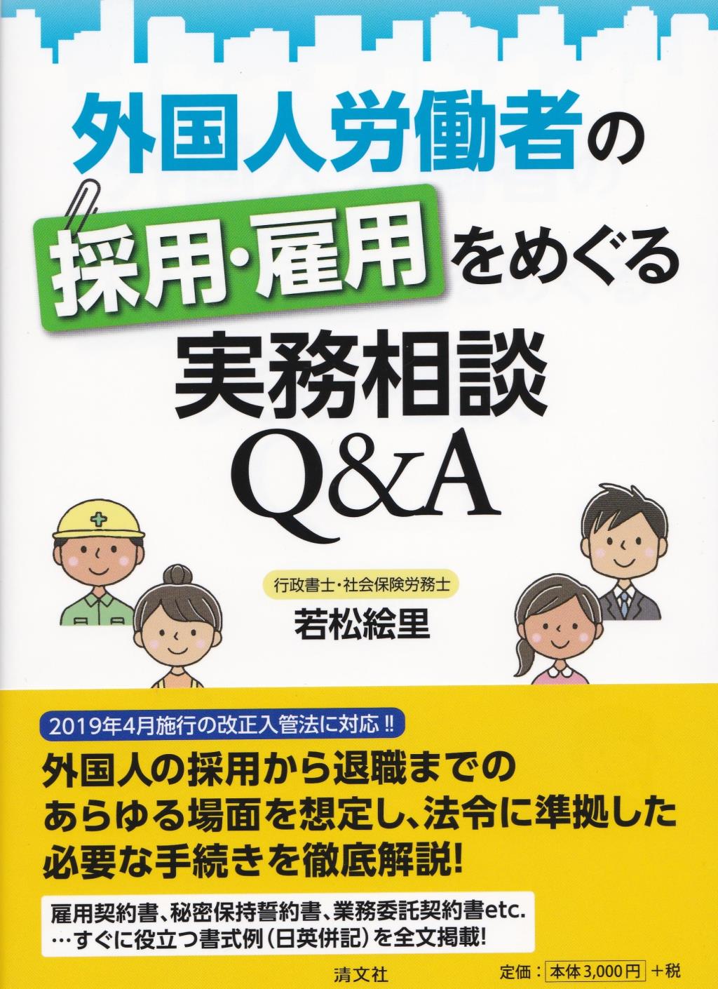外国人労働者の採用・雇用をめぐる実務相談Q＆A