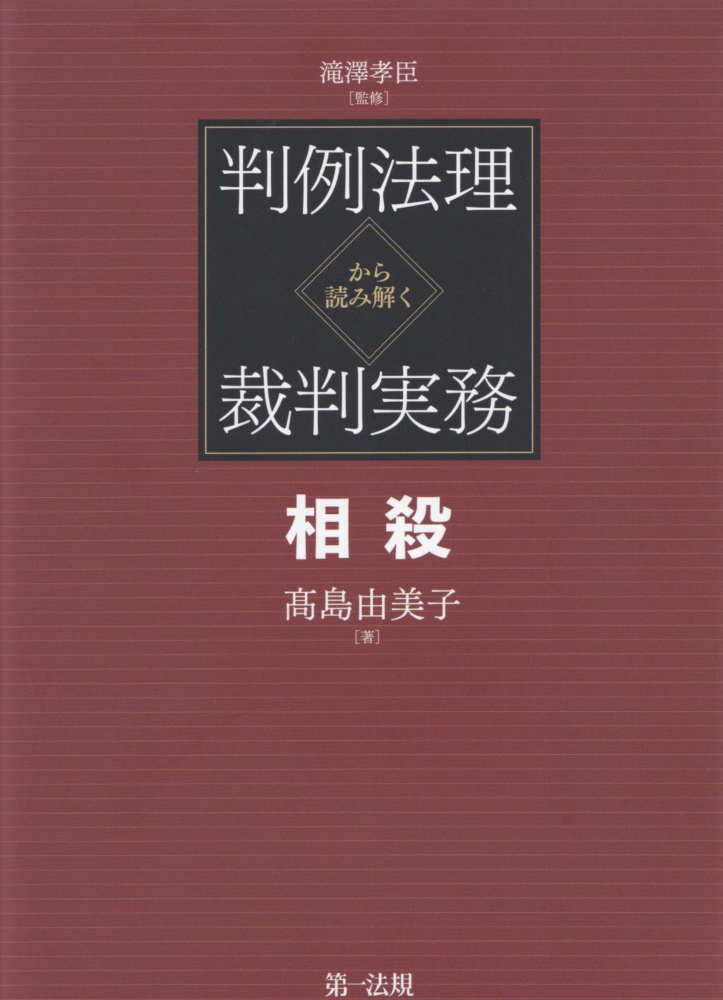 判例法理から読み解く裁判実務　相殺