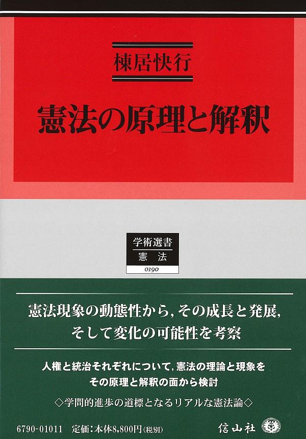 憲法の原理と解釈