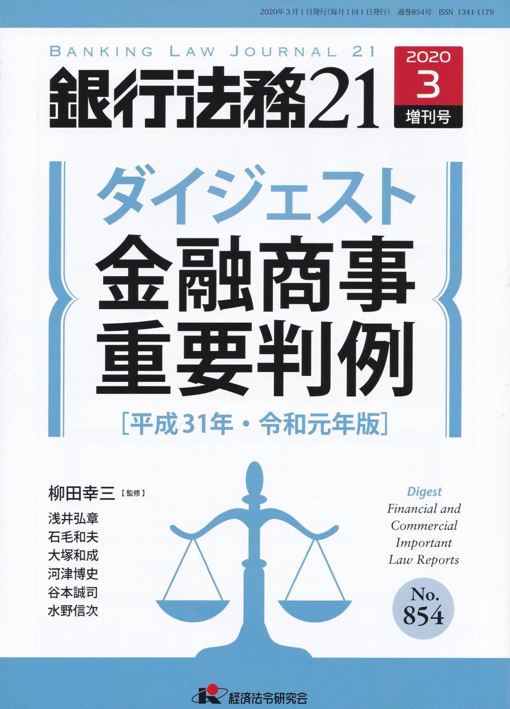 銀行法務21 2020年3月増刊号 第64巻第4号（通巻854号）