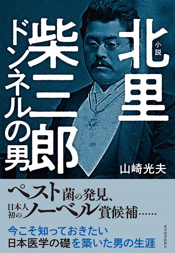 小説　北里柴三郎