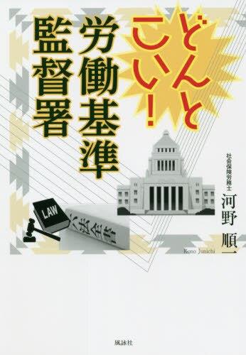 どんとこい！労働基準監督署