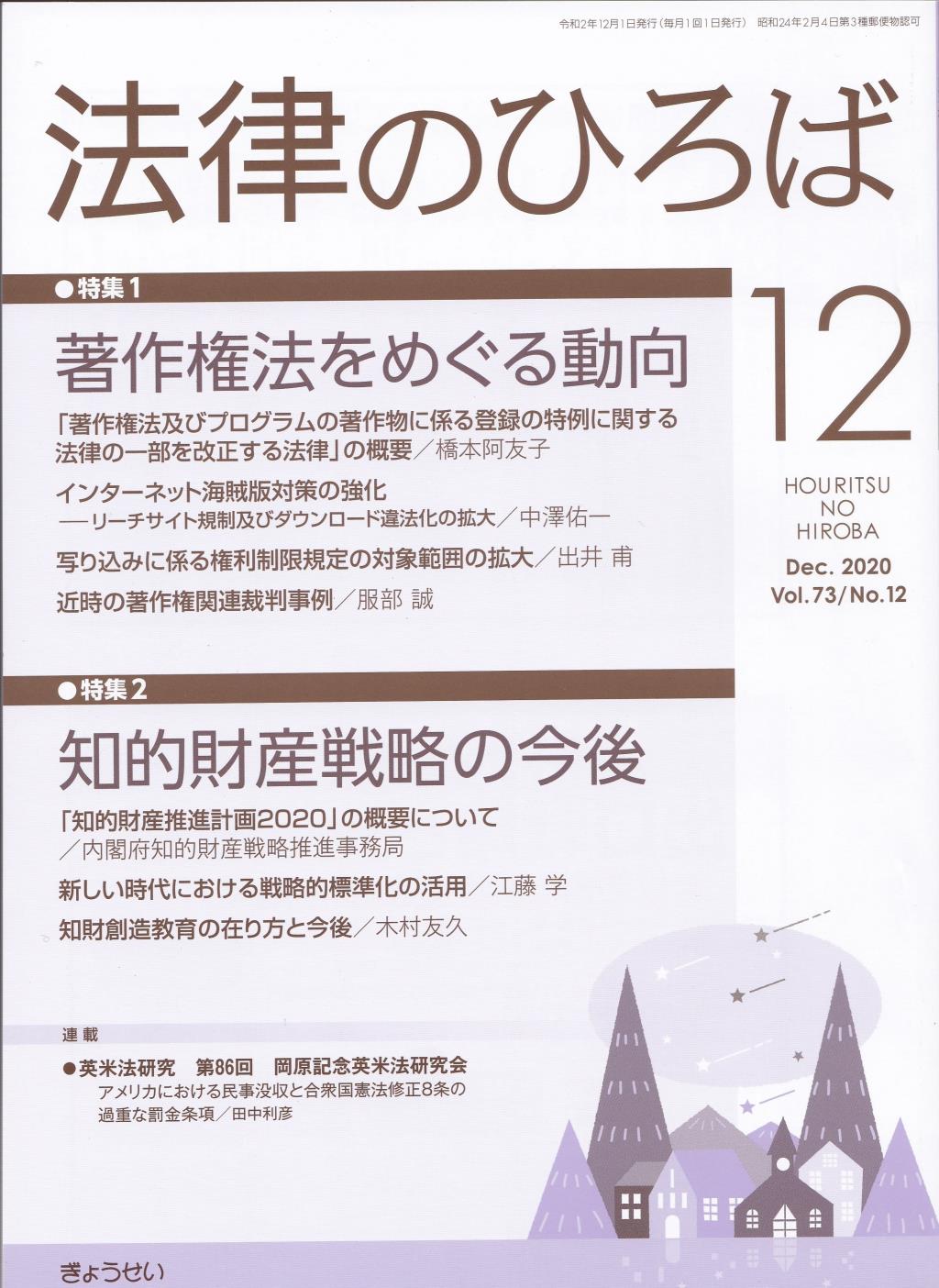 法律のひろば 2020年12月号 第73巻第12号