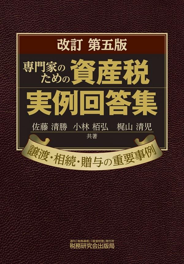 専門家のための資産税実例回答集〔改訂第5版〕