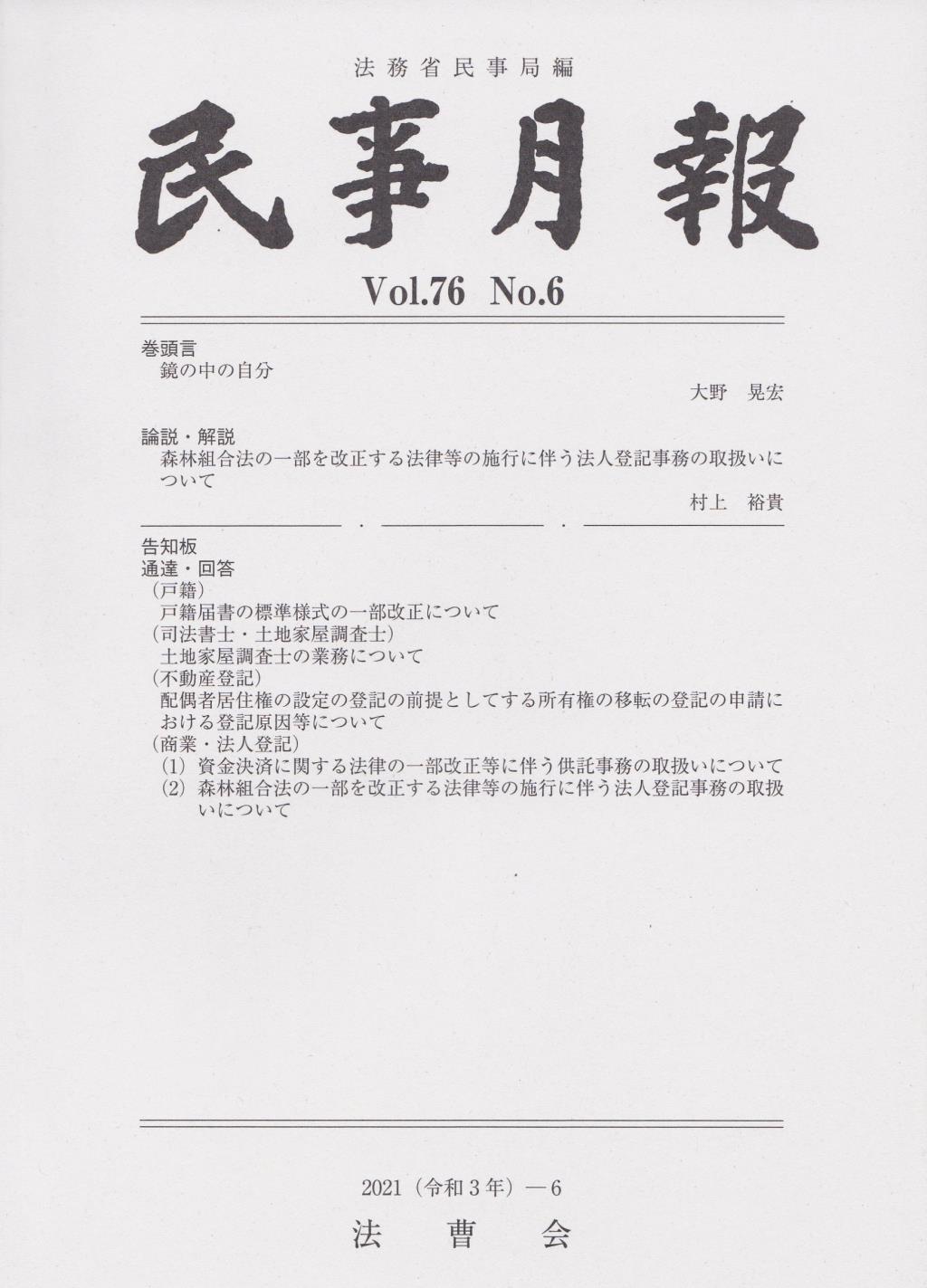 民事月報 Vol.76 No.6（2021-6）