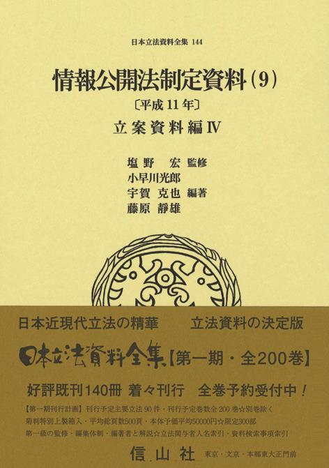 情報公開法制定資料（9）〔平成11年〕立案資料編Ⅳ