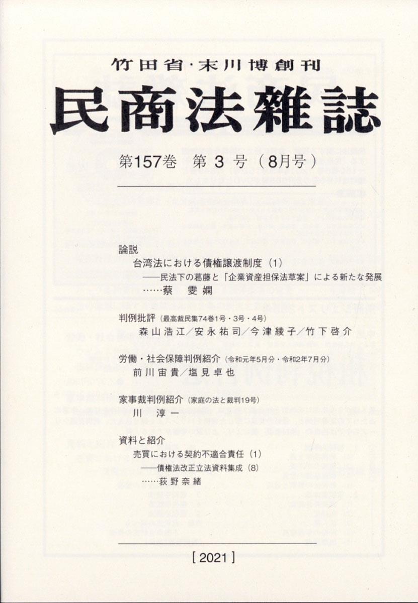 民商法雑誌 第157巻 第3号（2021年8月号）