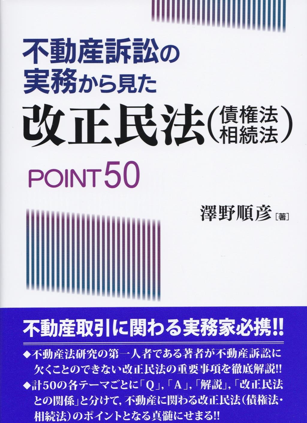 不動産訴訟の実務から見た改正民法（債権法・相続法）POINT50