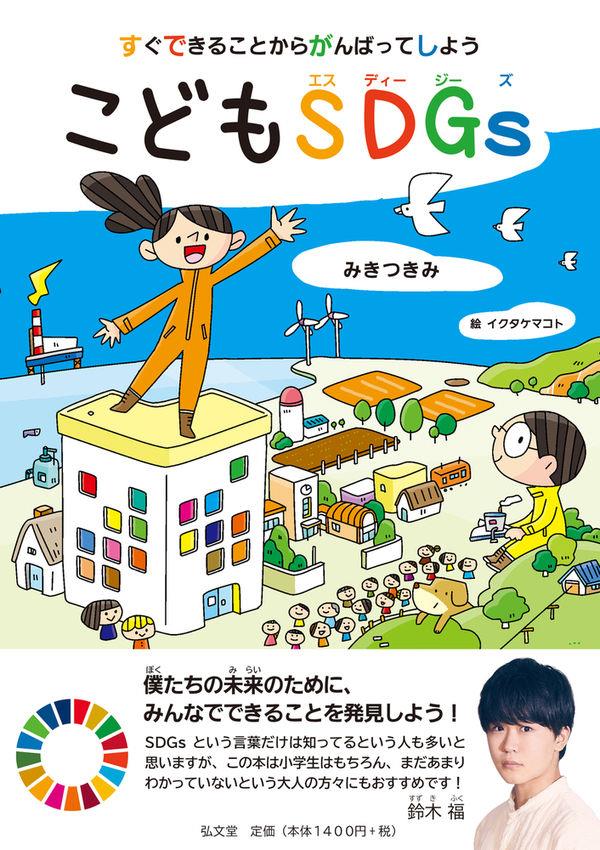 すぐできることからがんばってしよう！　こどもSDGs