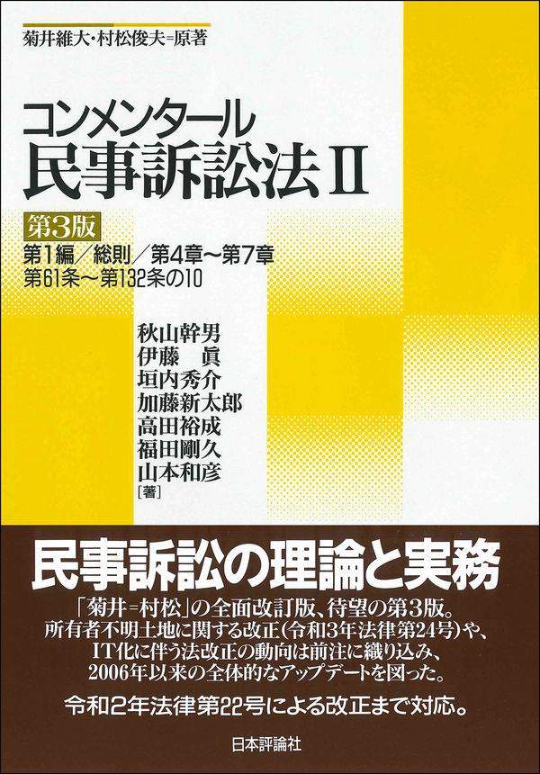 コンメンタール民事訴訟法Ⅱ〔第3版〕