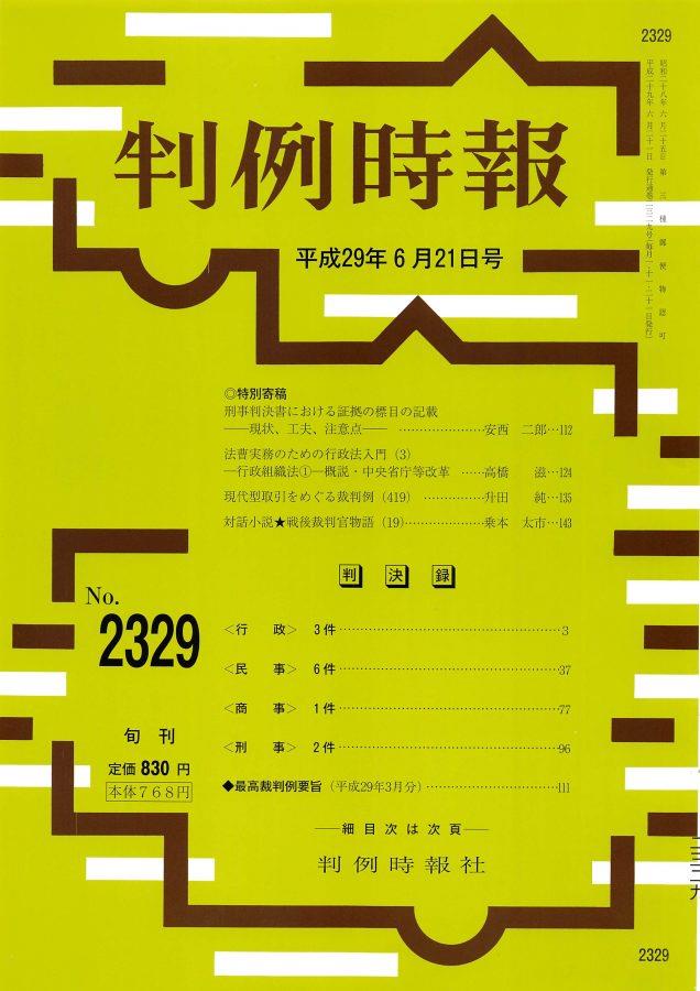 判例時報　No.2329 平成29年6月21日号